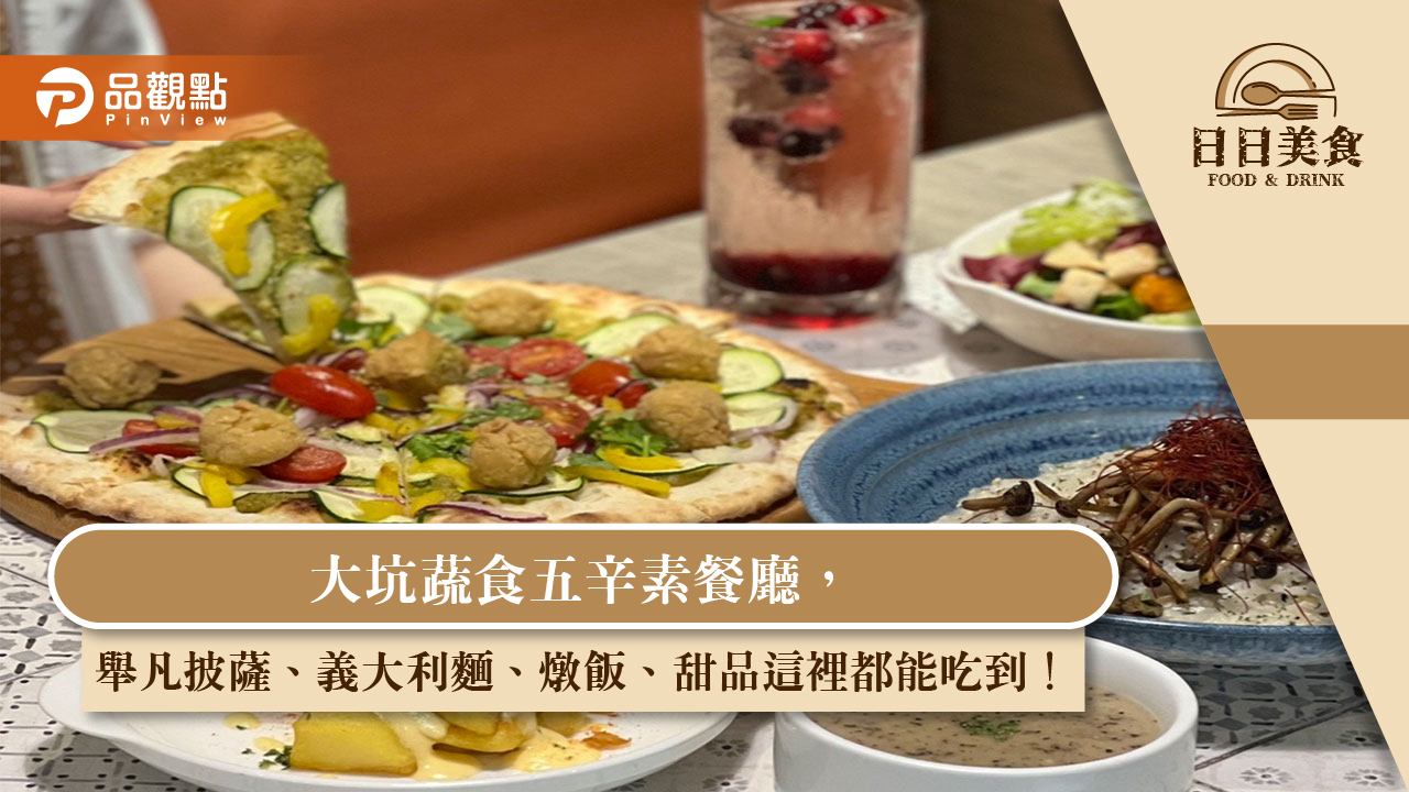 大坑蔬食五辛素餐廳，舉凡披薩 、義大利麵、燉飯、甜品這裡都能吃到！｜美食
