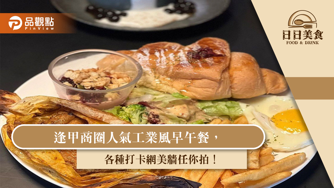 逢甲商圈人氣工業風早午餐，各種打卡網美牆任你拍！｜美食