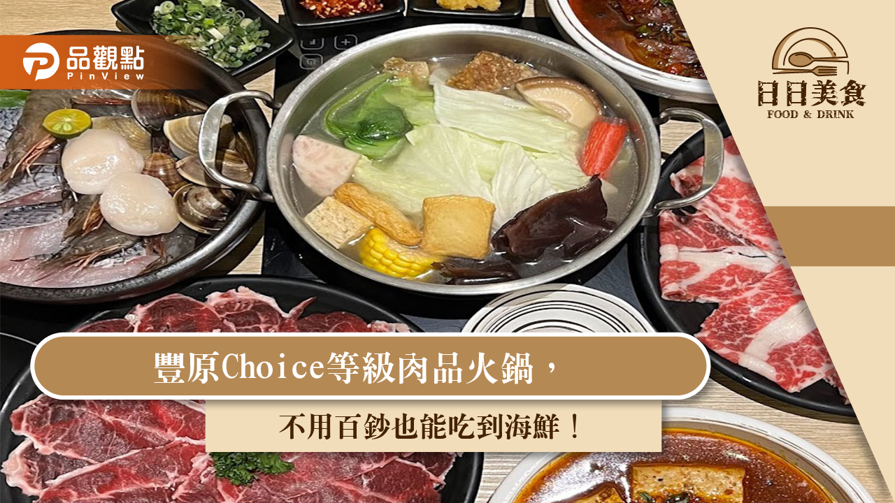 豐原Choice等級肉品火鍋,不用百鈔也能吃到海鮮!|美食