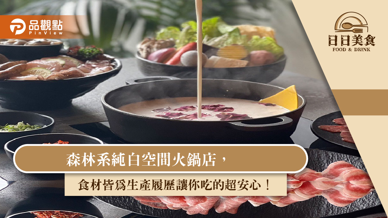 森林系純白空間火鍋店，食材皆為生產履歷讓你吃的超安心！｜美食