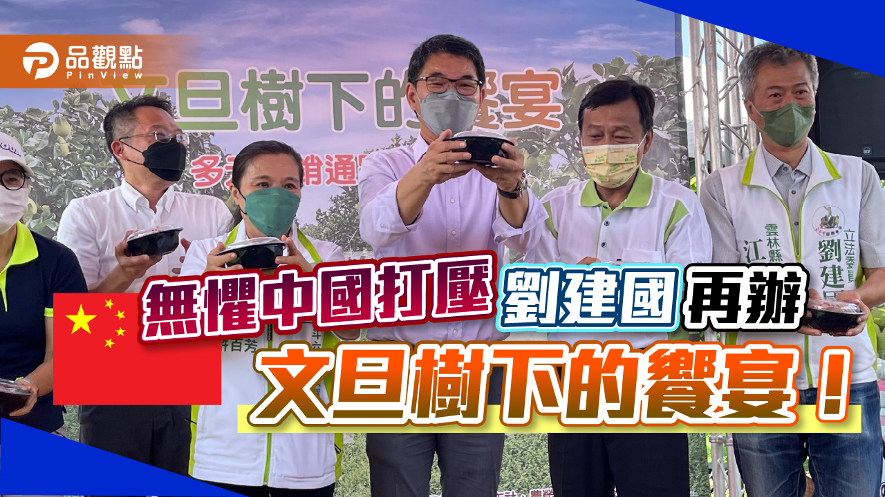 無懼中國打壓 劉建國再辦「文旦樹下的饗宴」推銷柚子|政治