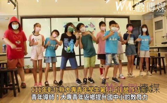 影/大手牽小手!111年彰化縣大專青年學生暑期工讀營隊結業式