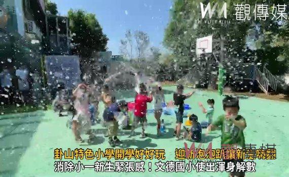 影/久違的實體開學日!卦山特色小學開學好好玩 迎新泡泡趴讓新生嗨翻