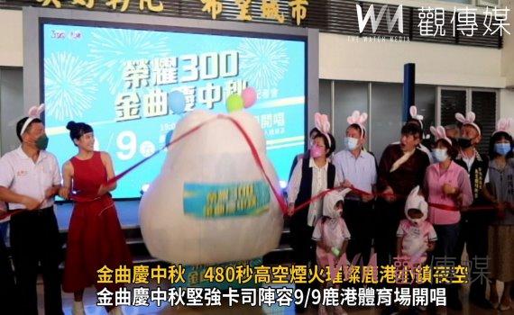 影/榮耀300金曲慶中秋 480秒高空煙火璀璨鹿港小鎮夜空