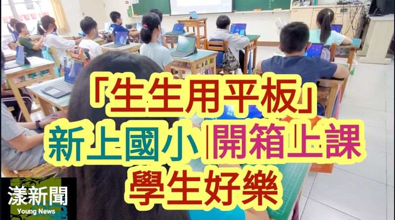 影／新學期新政策「生生用平板」新上國小開箱上課學生好樂