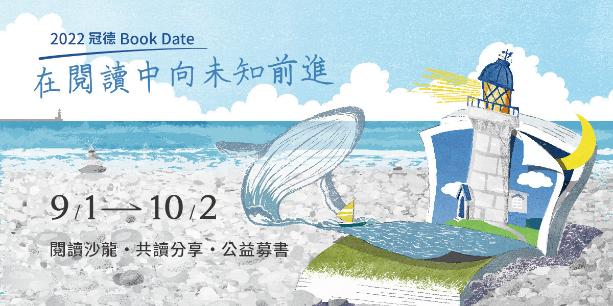 冠德玉山教育基金會於「2022 冠德 Book Date」推出閱讀沙龍、共讀分享、公益募書等多項優質閱讀活動,鼓勵民眾共讀、傳愛,一起推動書香社會。(圖/冠德玉山教育基金會提供)