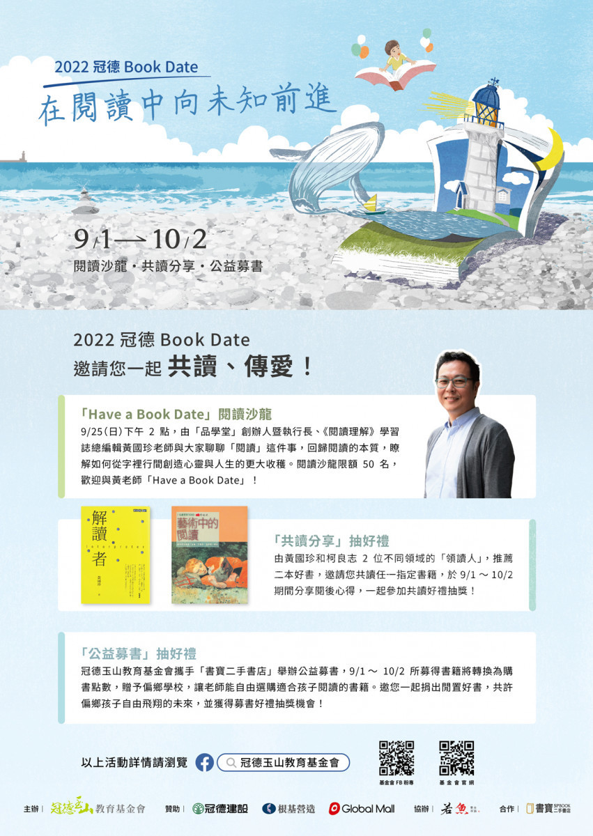 冠德玉山教育基金會於「2022 冠德 Book Date」推出閱讀沙龍、共讀分享、公益募書等多項優質閱讀活動,鼓勵民眾共讀、傳愛,一起推動書香社會。(圖/冠德玉山教育基金會提供)