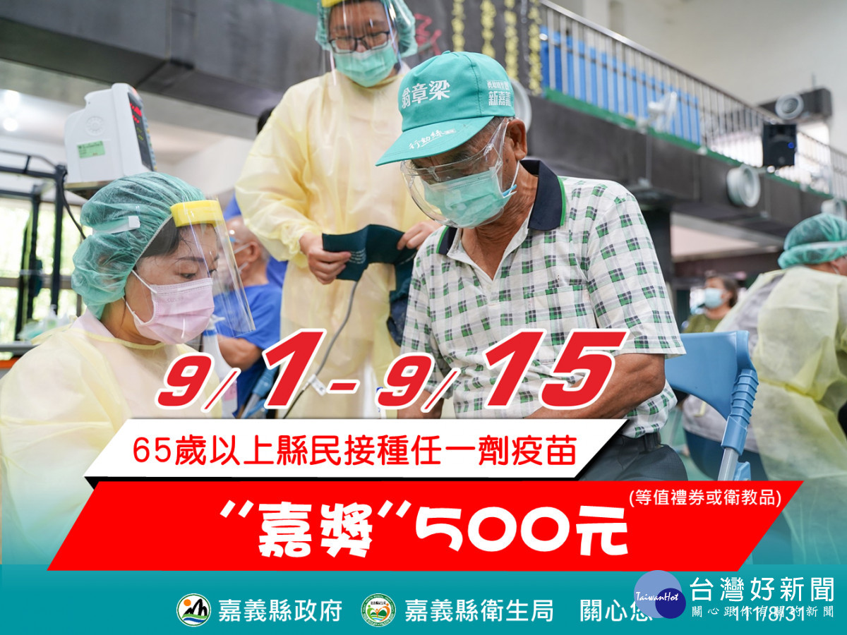 為鼓勵65歲以上長者施打疫苗，嘉義縣府祭出500元「嘉獎」／嘉義縣府提供