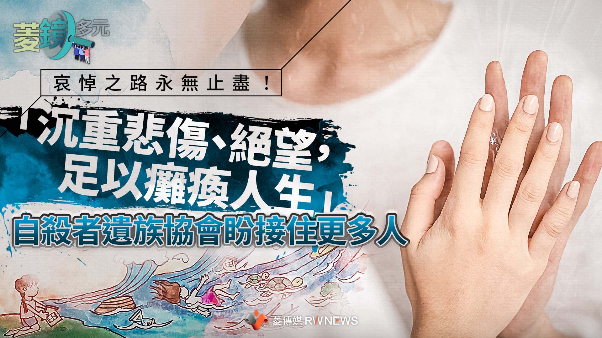 哀悼之路永無止盡!「沉重悲傷、絕望,足以癱瘓人生」 自殺者遺族協會盼接住更多人