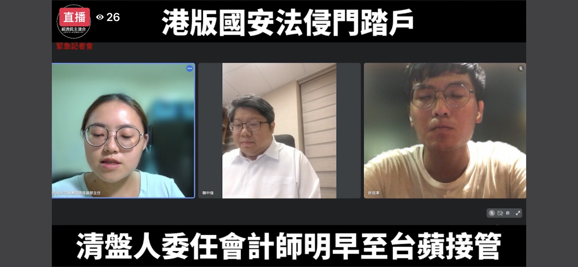 經民連31日晚間緊急舉行記者會,爆料香港清盤人將赴《台蘋》大樓接管資產。擷取網路