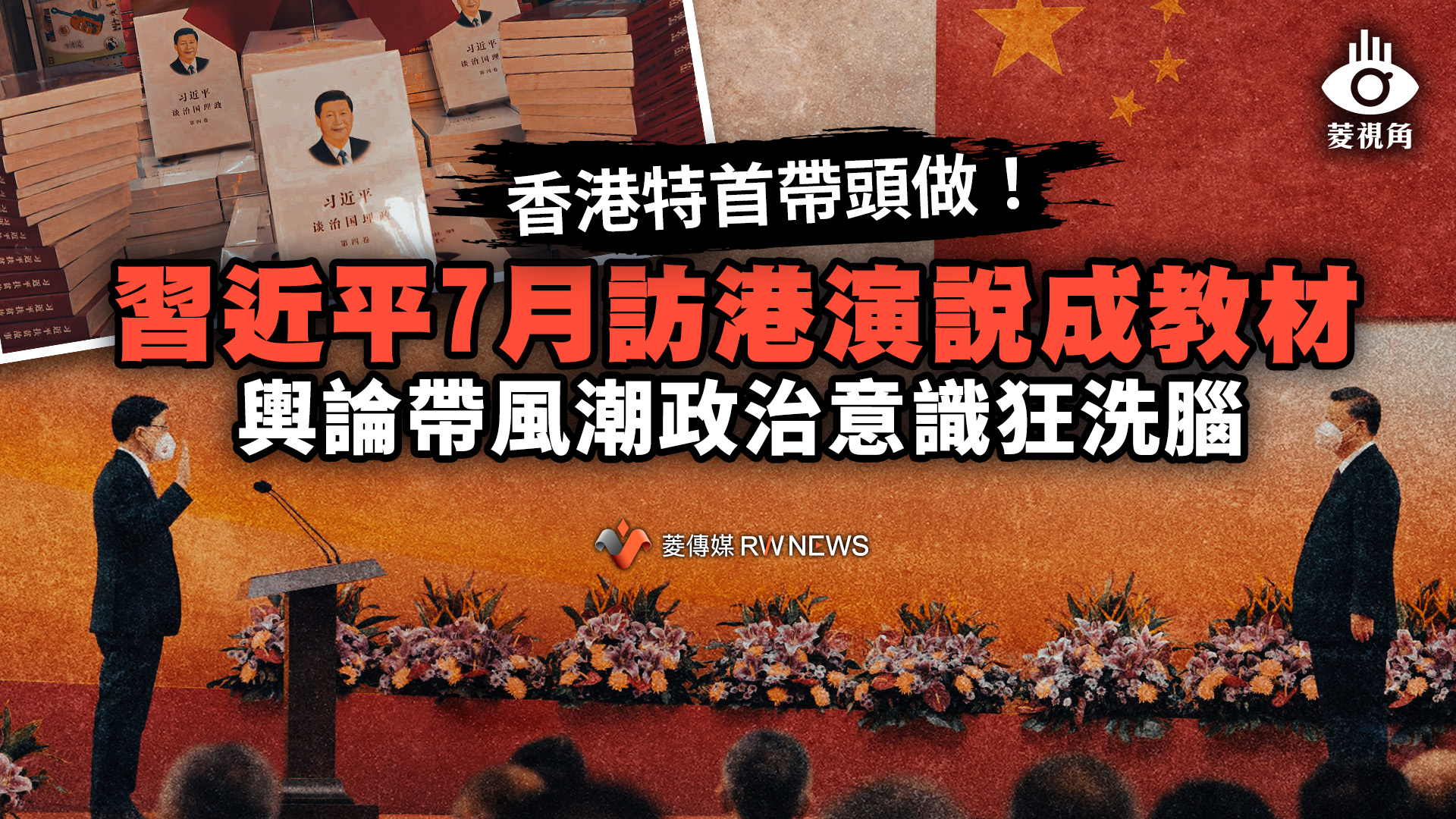 菱視角/香港特首帶頭做!習近平7月訪港演說成教材 輿論帶風潮政治意識狂洗腦