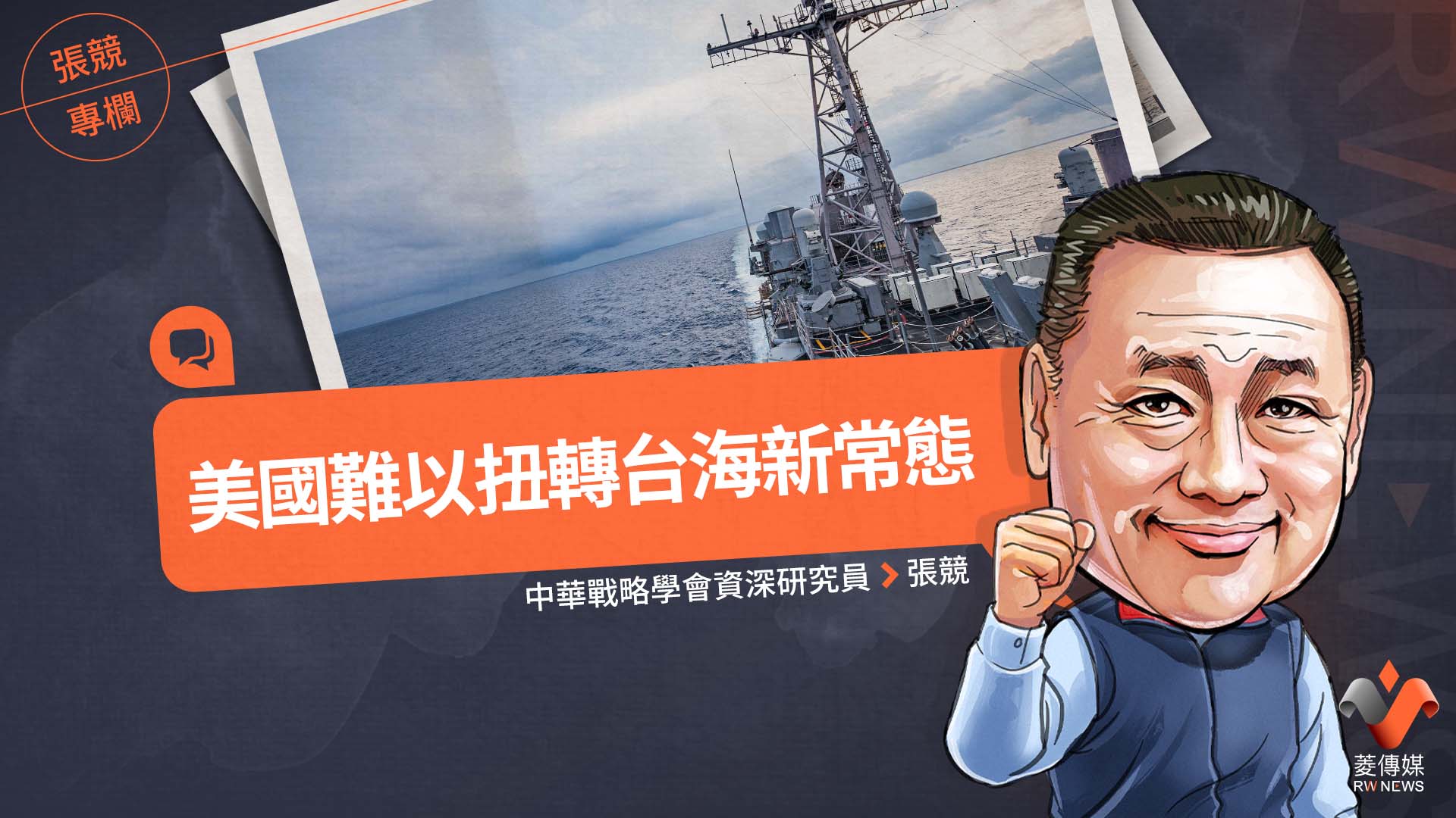  張競專欄／美國難以扭轉台海新常態 