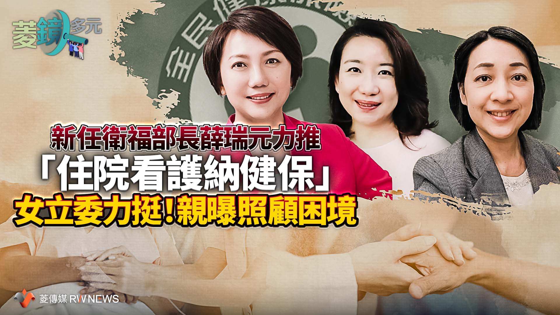 新任衛福部長薛瑞元力推「住院看護納健保」  女立委力挺！親曝照顧困境