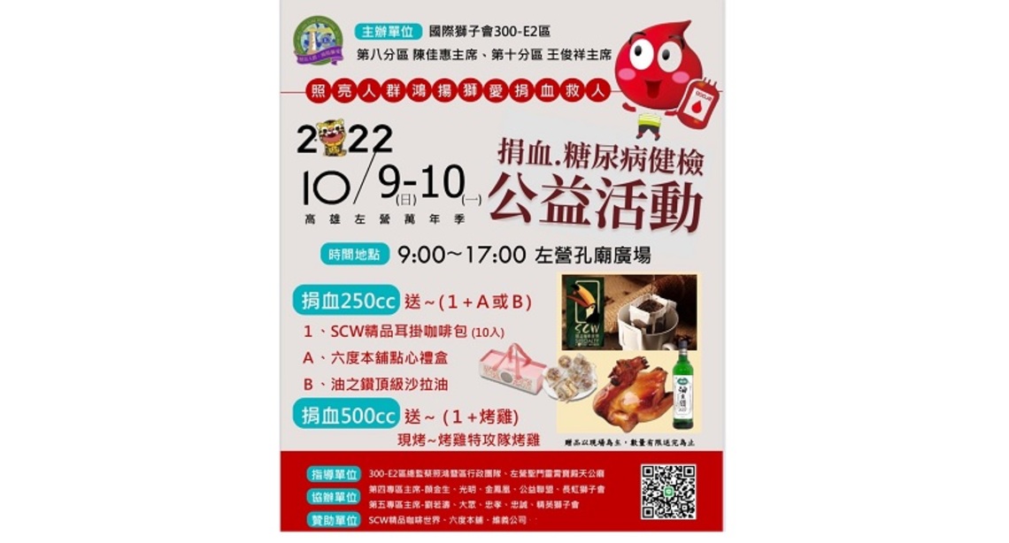 國際獅子會300-E2區熱心公益    10/9-10舉辦大型捐血及糖尿病健檢活動