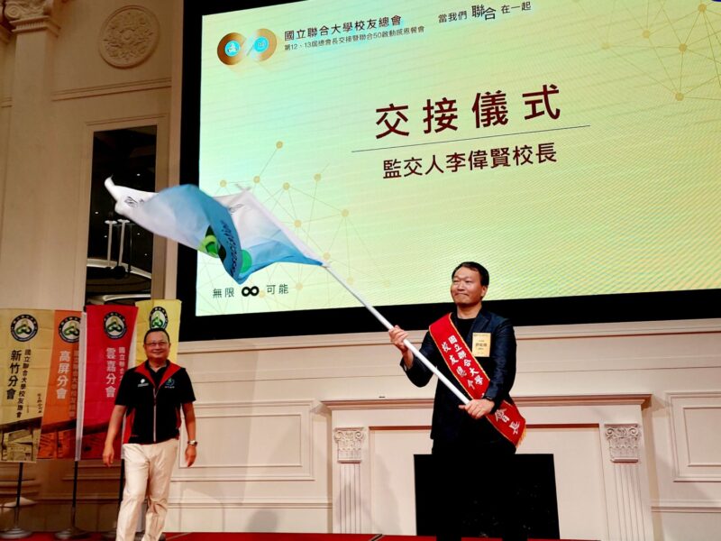國立聯合大學校友總會13屆新任總會長許能竣正式掌旗，將帶領校友會協助母校邁向「聯合50」新里程碑