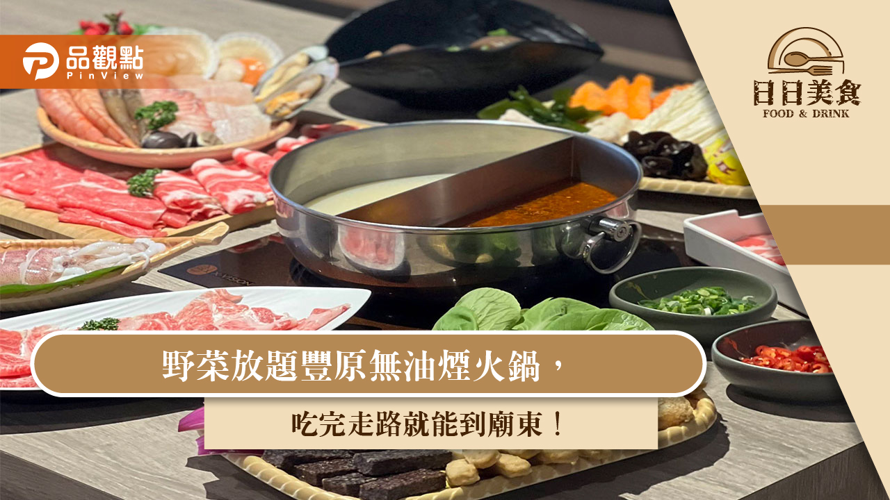 野菜放題豐原無油煙火鍋,吃完走路就能到廟東!|美食