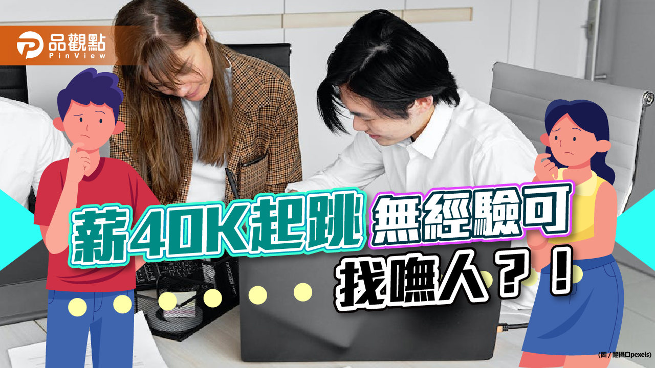 薪40K起跳無經驗可 找嘸人?!改善這條件有助徵才|生活