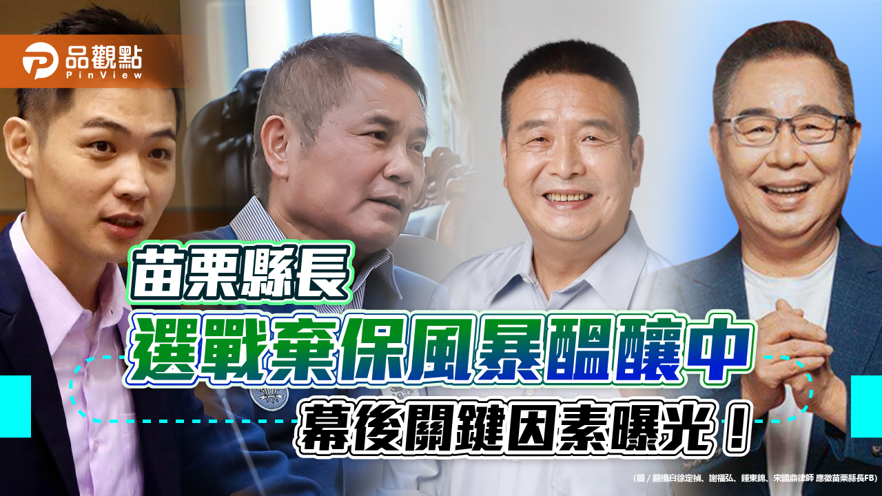 苗栗縣長選戰棄保風暴醞釀中 幕後關鍵因素曝光!|政治