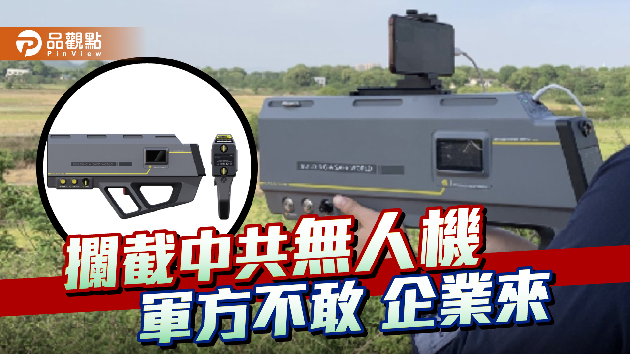 攔截中共無人機 台灣民間企業就能生產干擾槍  |  政治