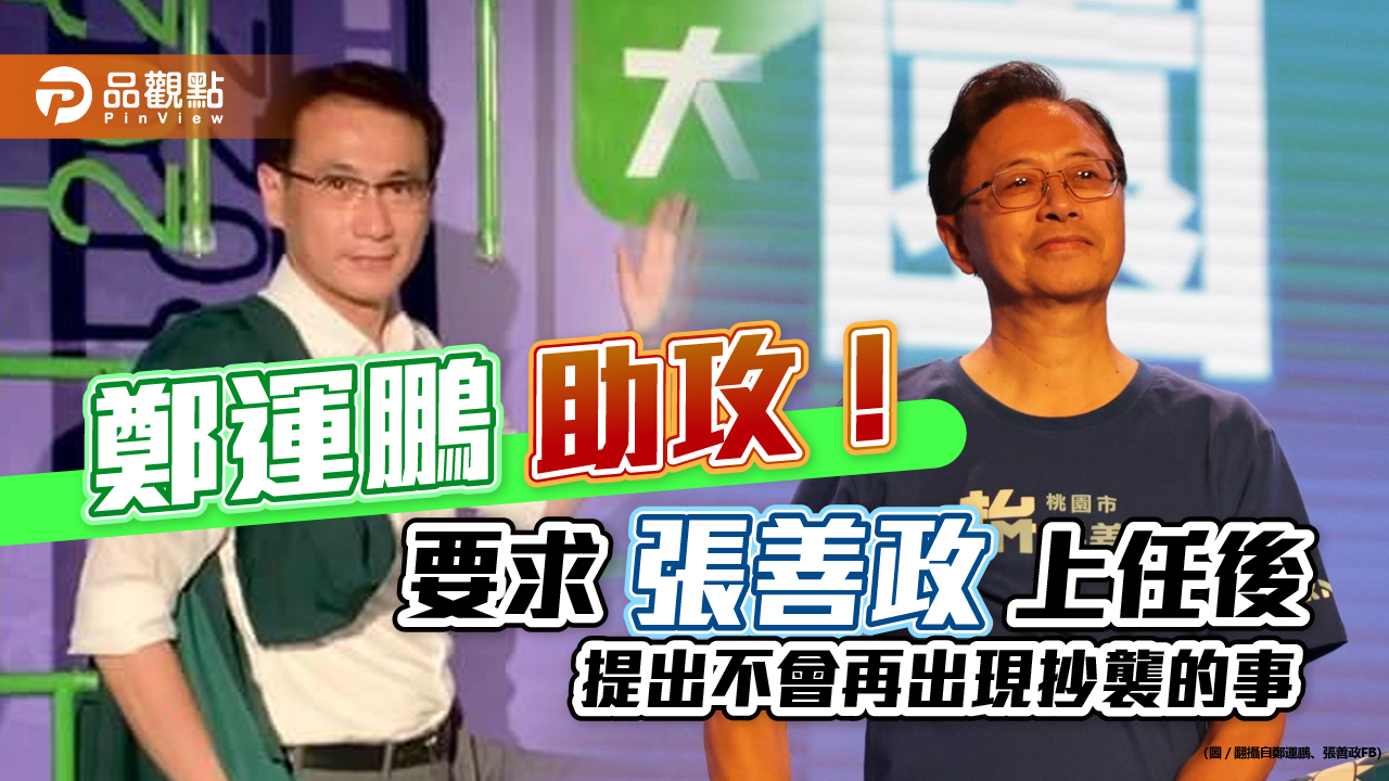 張善政爆抄襲!對手鄭運鵬佛心再助攻|政治