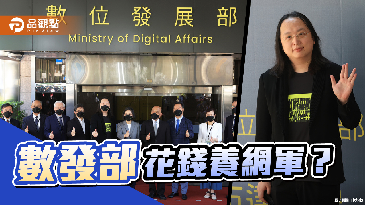 數發部人少花大錢 每人編列3650萬預算 遠超警政署  |  政治