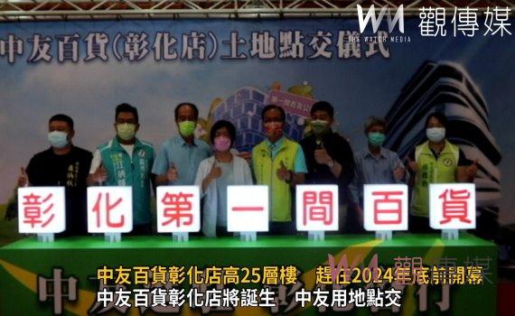 影/投資43億元中友百貨彰化店高25層樓 趕在2024年底前開幕