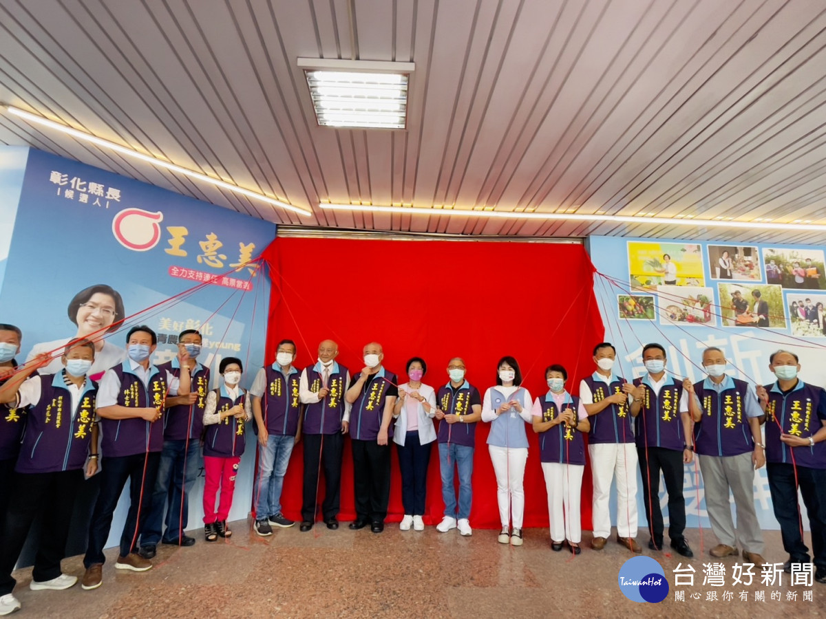 王惠美全縣26鄉鎮市聯合競選總部 9/1同步揭牌展現活力