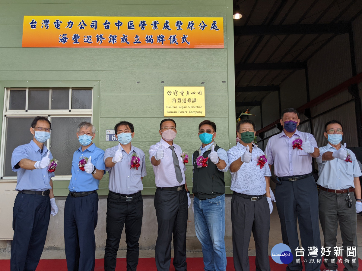 台電台中區處揭牌成立「海豐巡修課」。