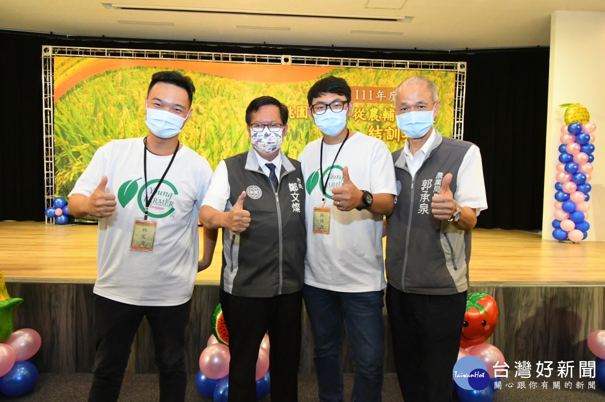 桃園市政府持續積極投入在地青年農民的培育。<br /><br /> <br /><br />