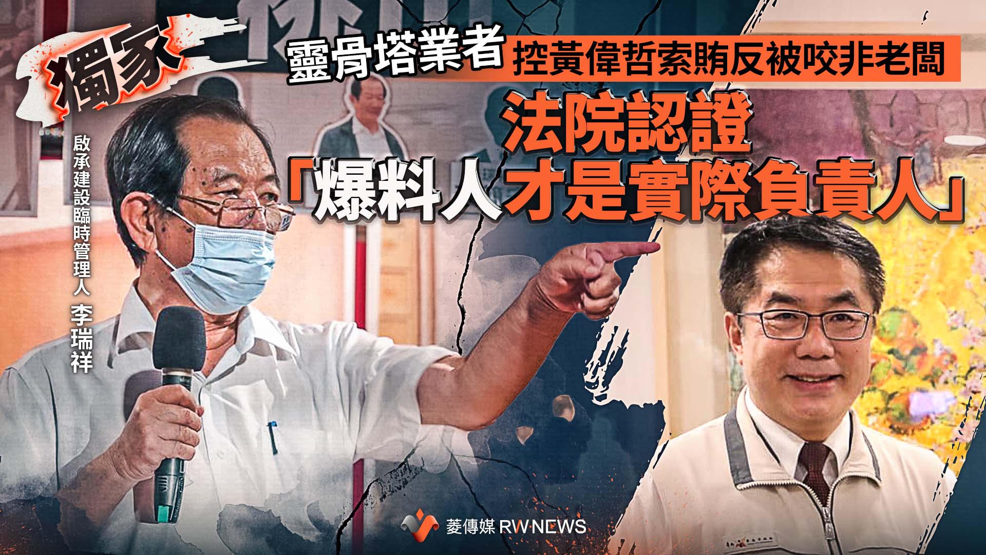 獨家/靈骨塔業者控黃偉哲索賄反被咬非老闆 法院認證「爆料人才是實際負責人」