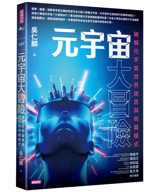 元宇宙共玩黨競選日記