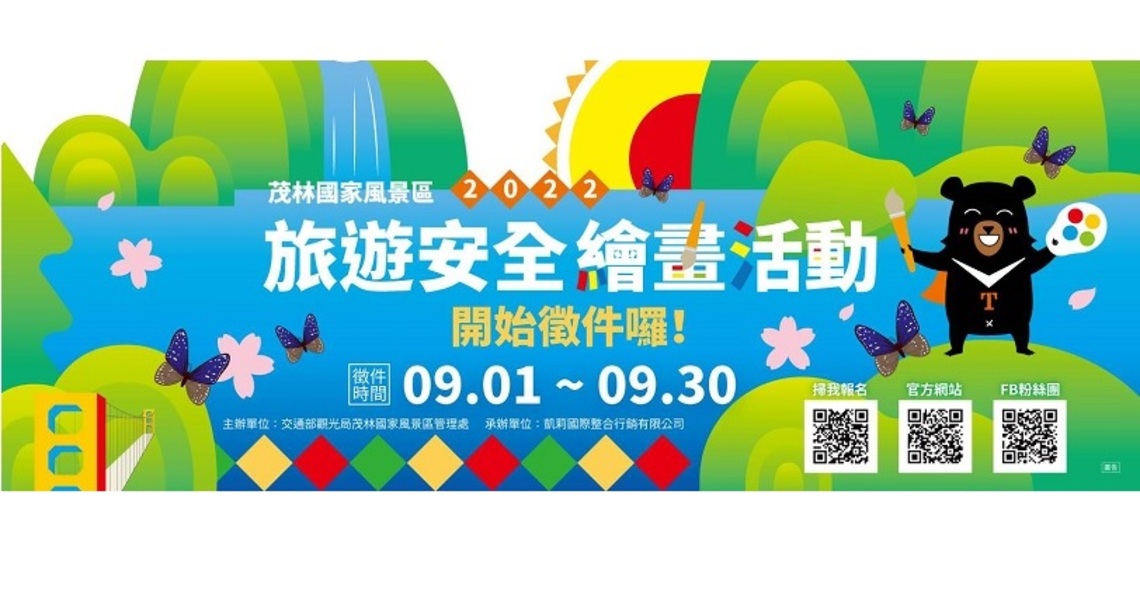 宣導旅遊安全觀念    茂管處2022繪畫比賽開跑囉!