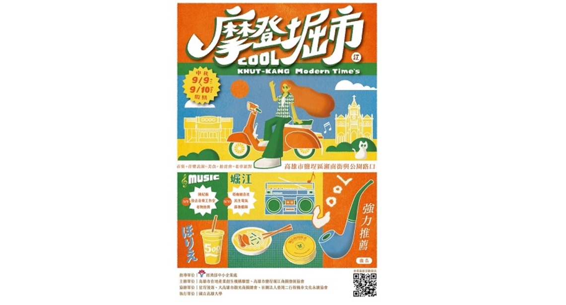 高雄大學在地共榮共好 前進鹽埕堀江商圈 舉辦「摩登堀市」濃濃復古懷舊風