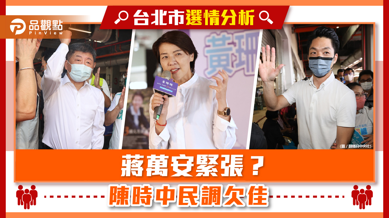陳時中民調欠佳 黃珊珊聲勢看漲 蔣萬安暗示藍營團結 | 政治