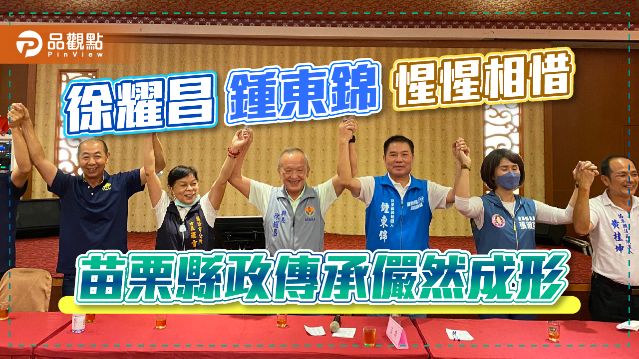 鍾東錦臉書挺徐耀昌 英雄惜英雄一起牽手向前行｜政治