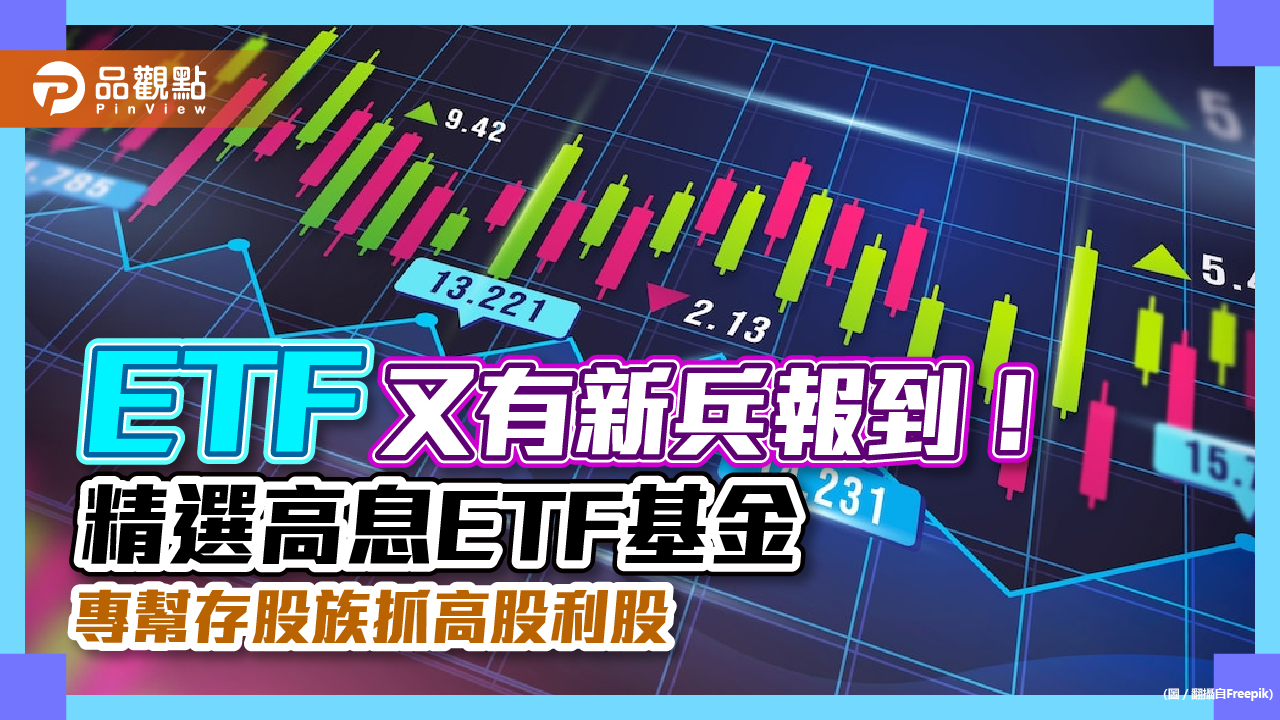 ETF又有新兵報到!精選高息ETF基金 專幫存股族抓高股利股|財經