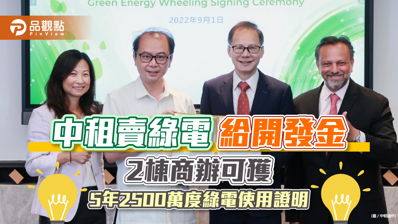 中租賣綠電給開發金 凱基證、中壽2棟商辦可獲5年2500萬度綠電使用證明|財經