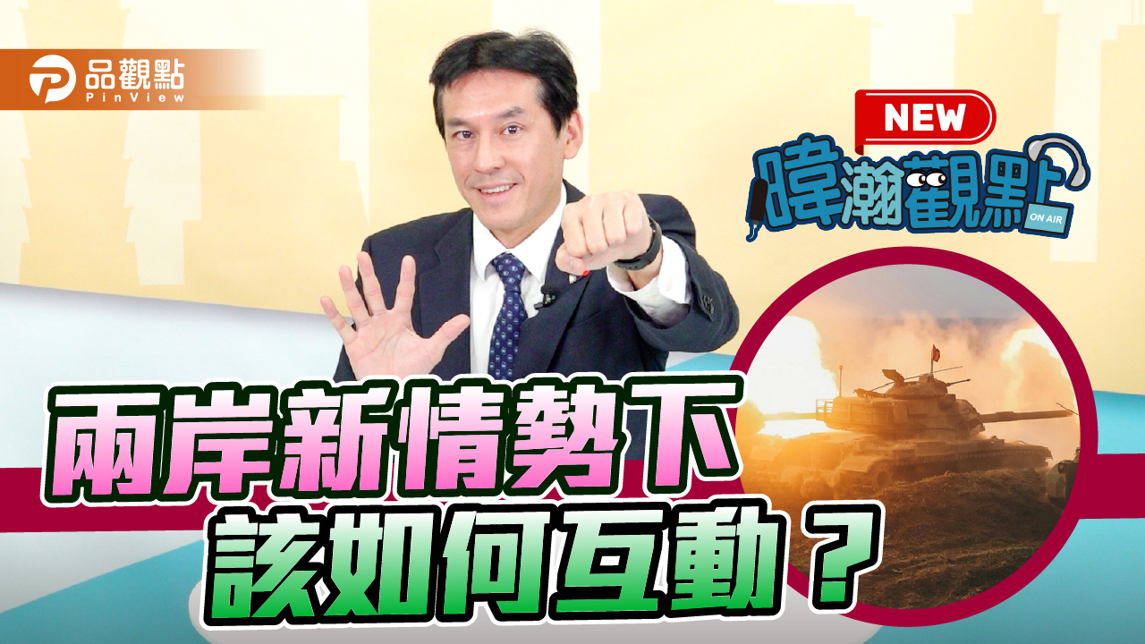 兩岸關係不屈服只能抵抗 已沒有中間路線│政治