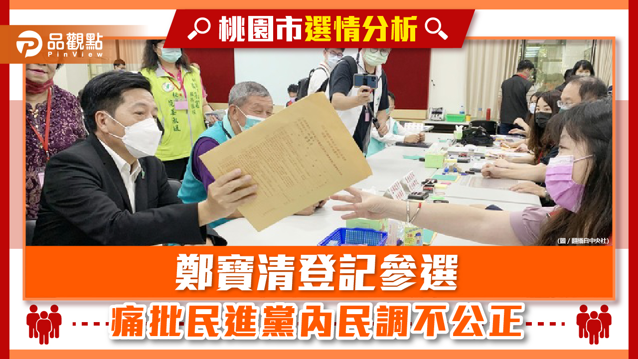 民進黨中央指黨內民調 鄭運鵬領先鄭寶清10% | 政治