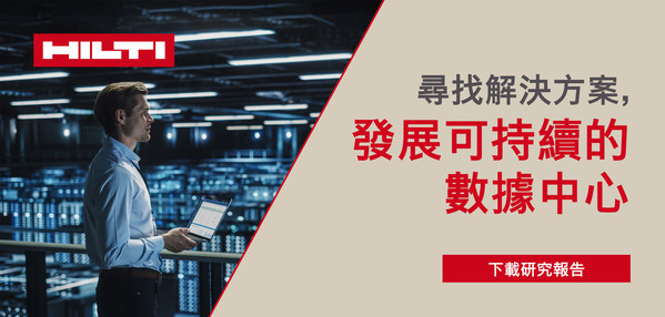 Hilti為數據中心帶來安全、直接、節能的防火系統