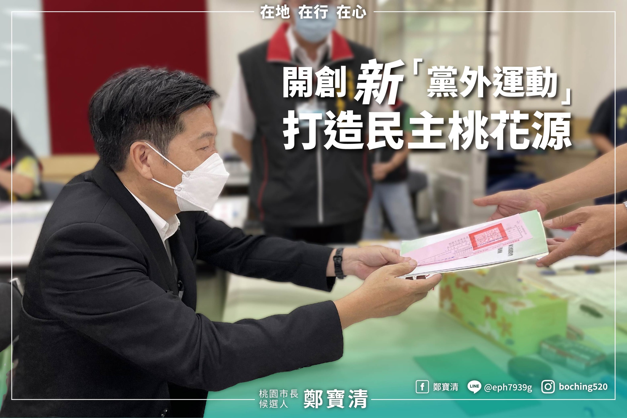 桃園市長候選人鄭寶清
