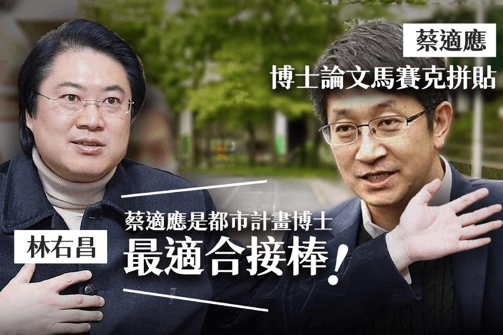 博士論文抄襲?蔡適應強調符合學術規範 時力批臉皮鋼板做的 33 0901 01