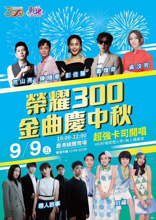 「榮耀300 金曲慶中秋」演唱會 蕭煌奇.旺福9/9鹿港開唱!