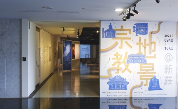 宗博館攜手輔大展出「宗教地景@新莊」特展