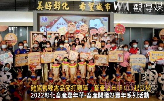 影/雞饌鴨臻禽品節打頭陣 2022彰化畜產嘉年華 911起登場