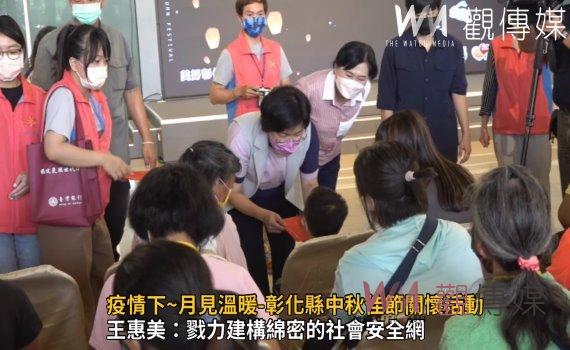 影/疫情下~月見溫暖-彰化縣中秋佳節關懷活動 讓愛與希望能遍布