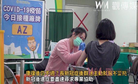 影/康復後仍不適?長新冠症後群應主動就醫不要拖