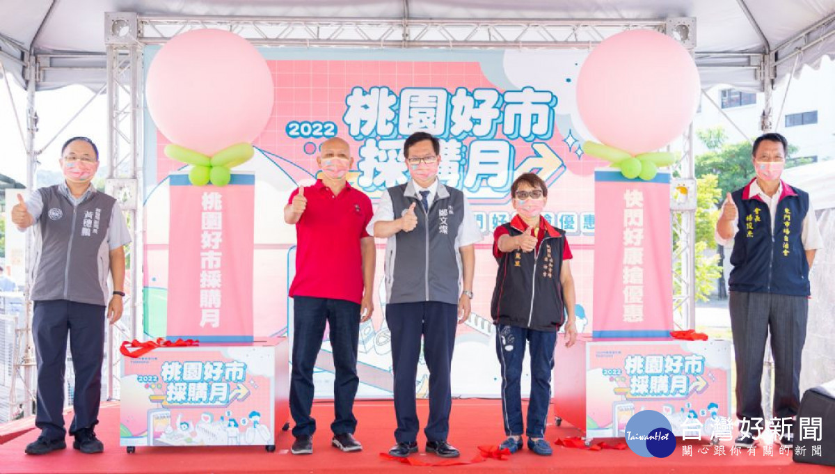 桃園好市採購月啟動儀式。