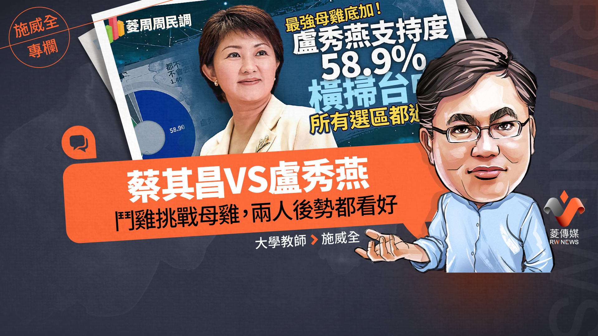 施威全專欄/蔡其昌VS盧秀燕 鬥雞挑戰母雞,兩人後勢都看好