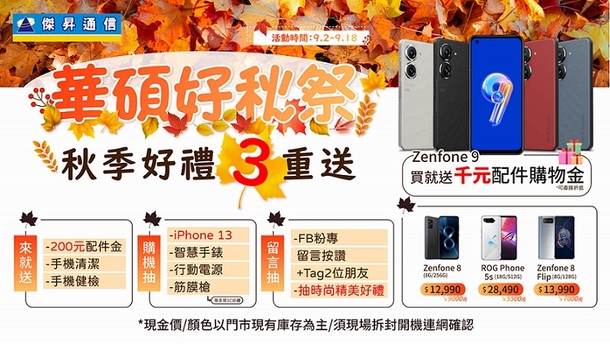 傑昇「華碩好秋祭」開跑 Zenfone 8激殺12,990 (1).jpg